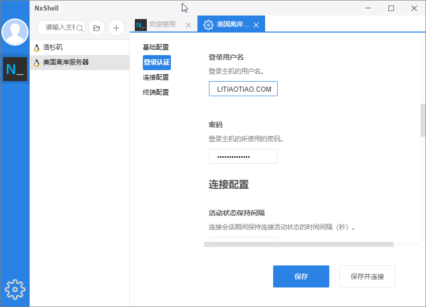 NxShell v1.5.2 免费跨平台SSH终端软件LINUX管理工具