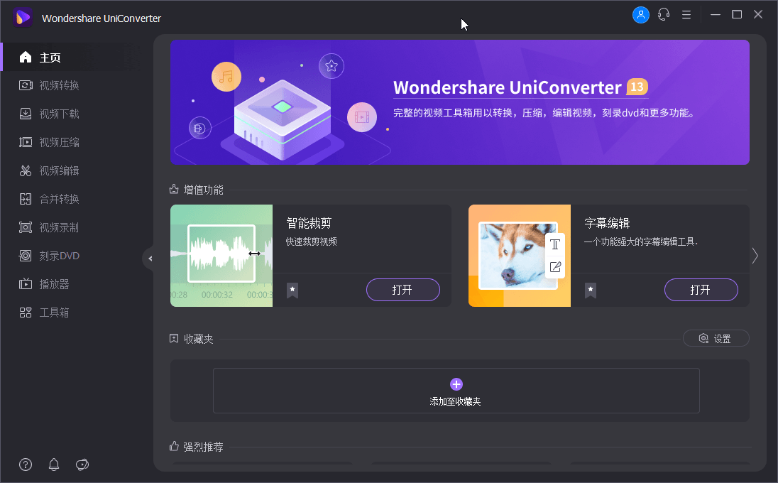 万兴优转 UniConverter v13.0.0.32 x64 中文免费版