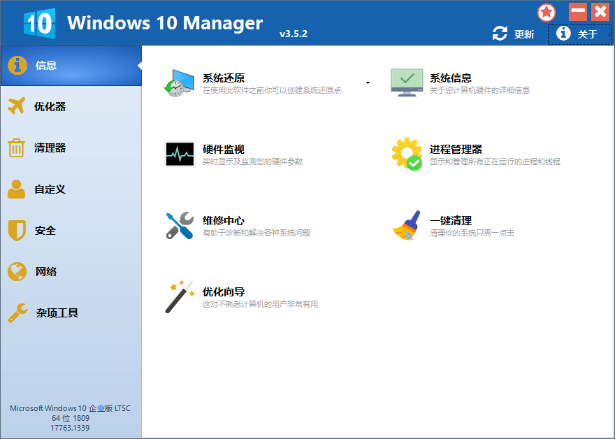 Windows 10 Manager v3.5.2 系统清理优化软件