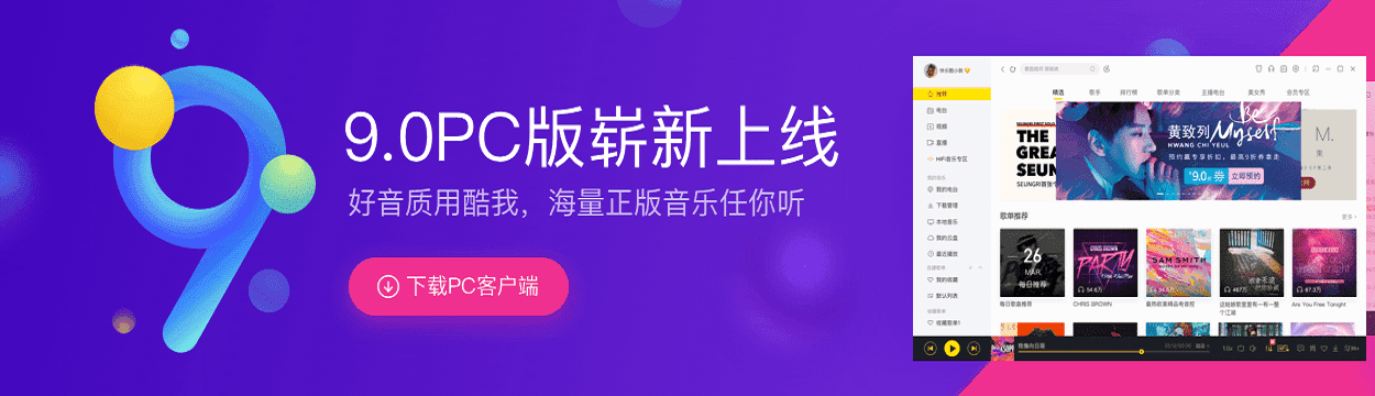 酷我音乐PC版去除广告解锁豪华VIP版