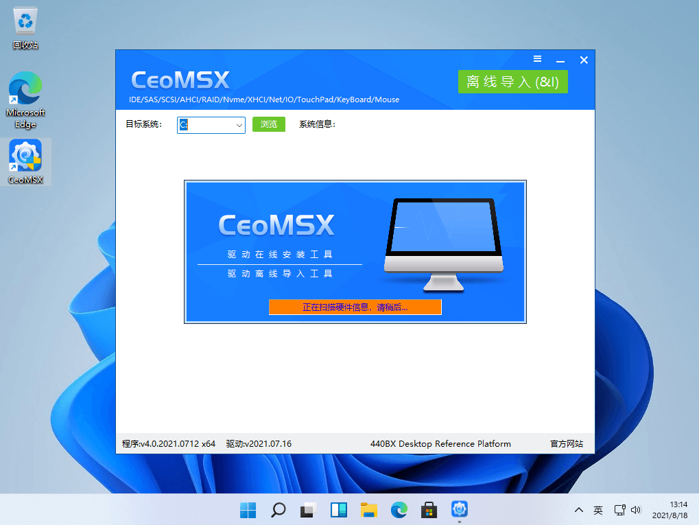 CeoMSX v4.0.2021.0716 磁盘驱动离线导入工具