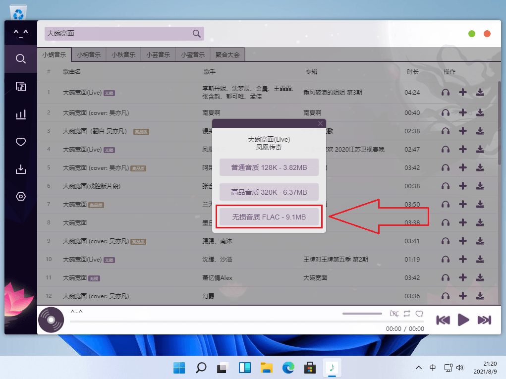 五音助手PC版 v1.10.2 无损付费音质歌曲下载