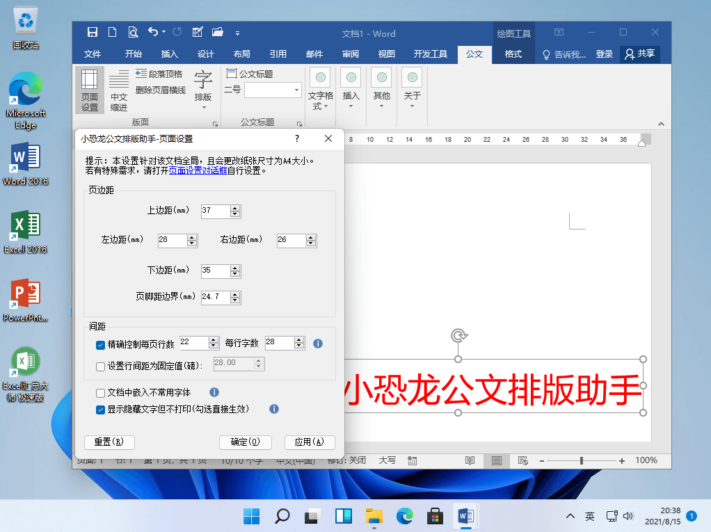 小恐龙公文排版助手 v1.8.8.0 for Word/WPS版