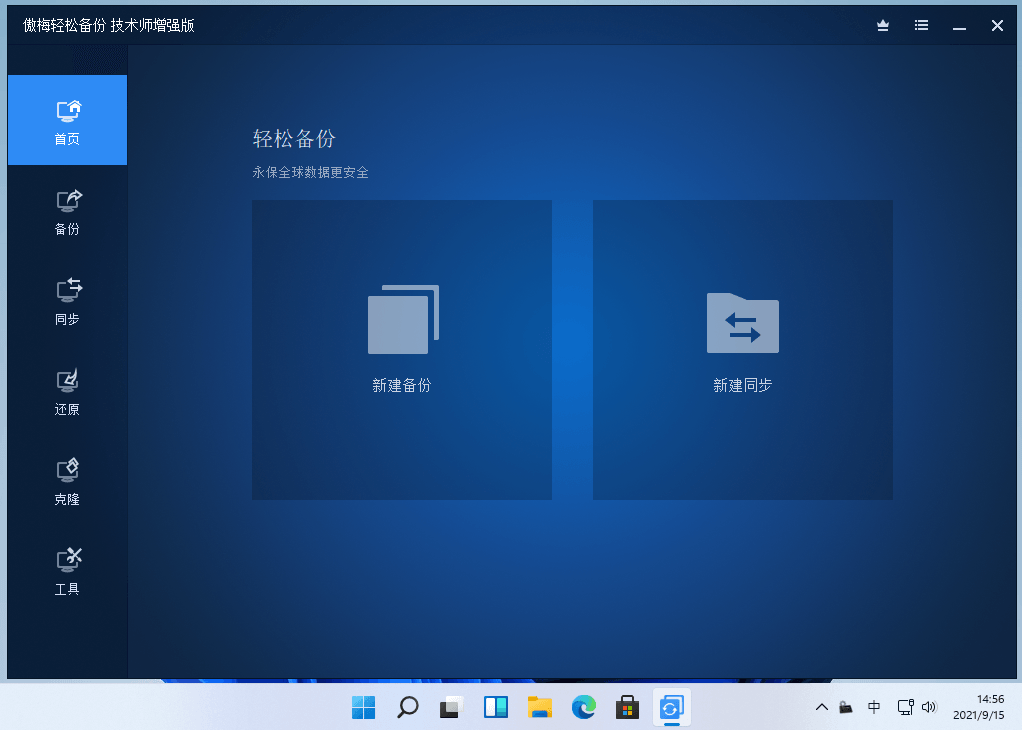 AOMEI Backupper v6.6.0 傲梅轻松备份增强版