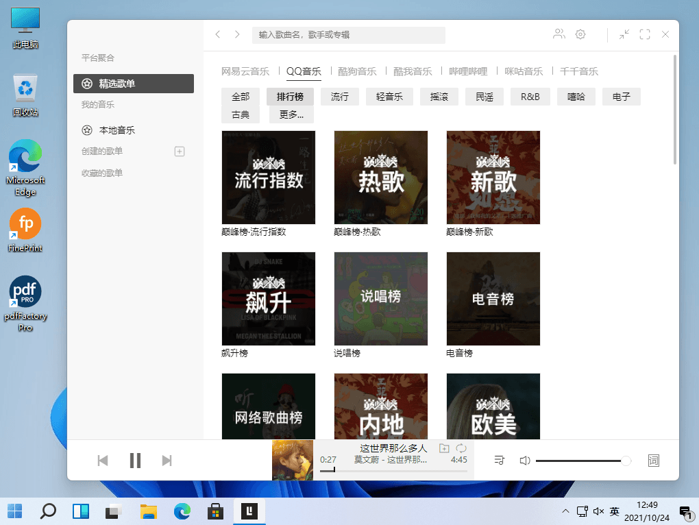 Listen1 Desktop v2.21.6 全平台音乐播放器软件