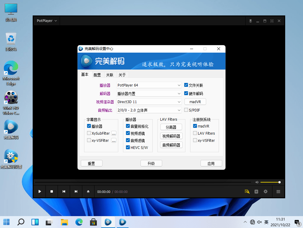 完美解码PureCodec v20211001 全能影音解码器