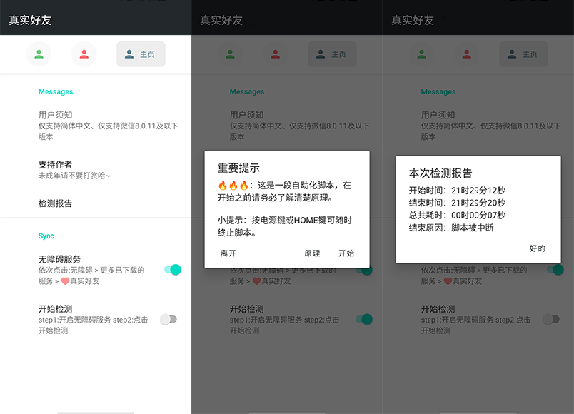 李跳跳·真实好友 v4.0.0 无障碍自动检测微信好友状态工具