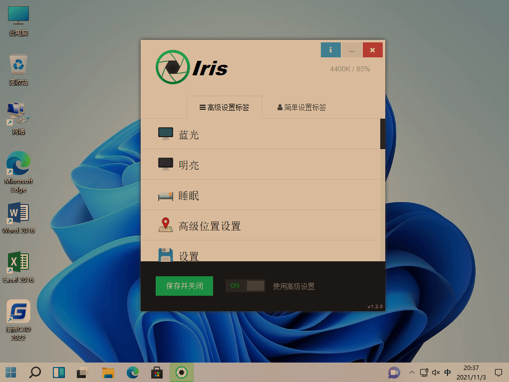 Iris Pro v1.2.0 防蓝光护眼神器免激活中文便携版