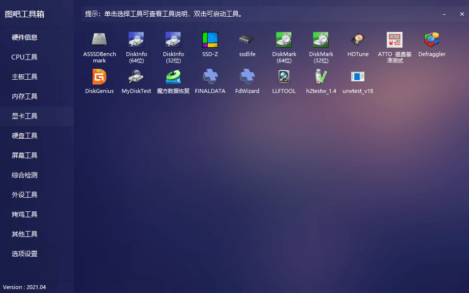 图吧工具箱 2021.4 最纯净的硬件检测工具箱中文绿色版