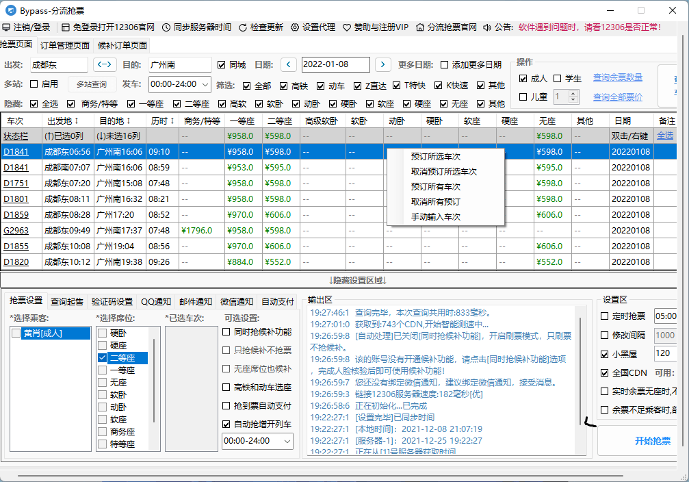 Bypass v1.14.75 分流抢票助手免费春运抢票神器