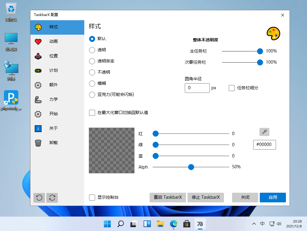 TaskbarX v1.7.5.0 开源任务栏增强工具中文免费版