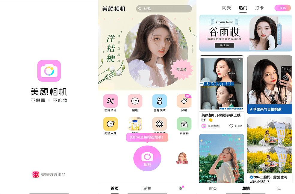 BeautyCam for Android v10.4.80 美颜相机去广告VIP版