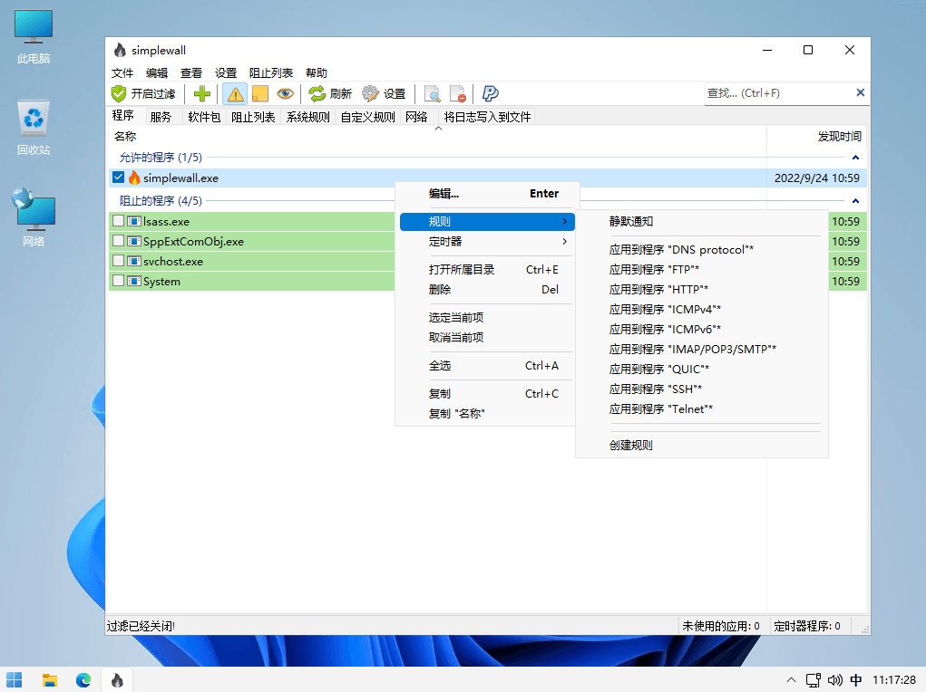 SimpleWall v3.6.7 Windows防火墙管理控制工具中文免费版