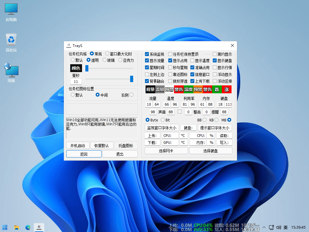 Trays v1.3.8.0 Windows任务栏美化和资源占用温度监控软件