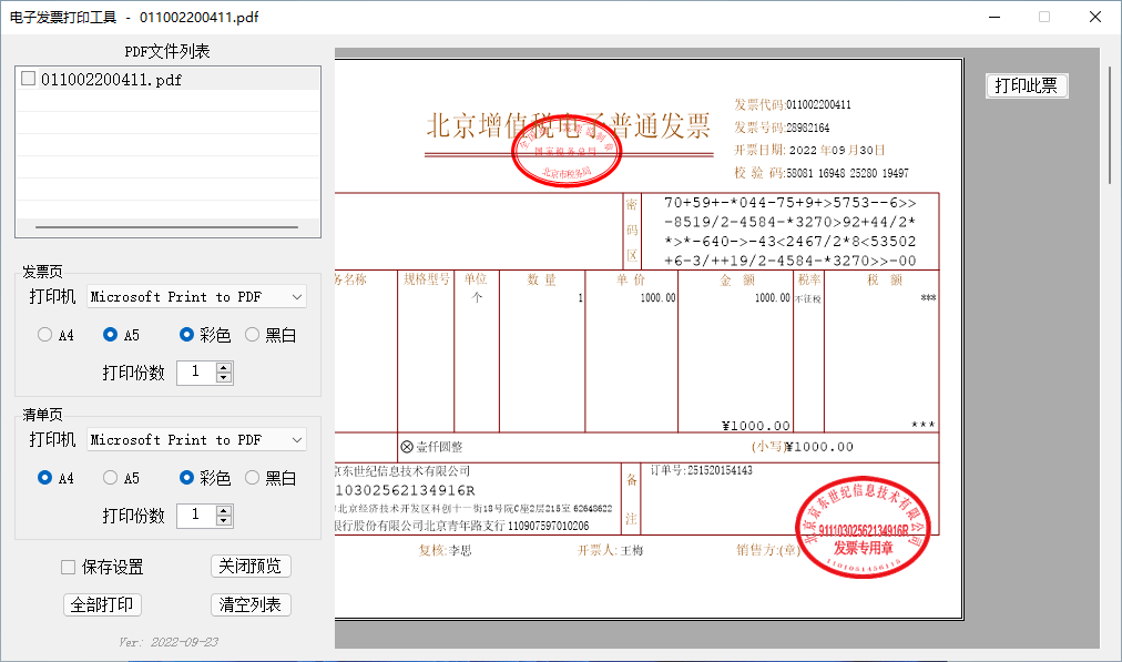 电子发票打印工具 v2023.02.27 免费PDF发票打印辅助工具