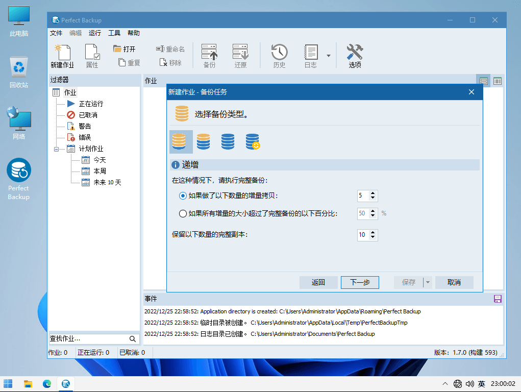 Perfect Backup v1.7.0 免费可商用Windows全功能备份软件