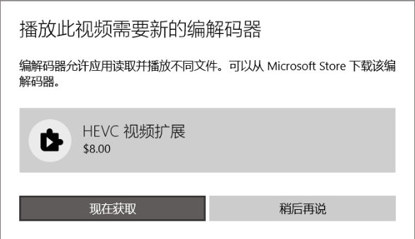 微软收费8美刀的Windows11/10 HEVC视频解码器扩展组件