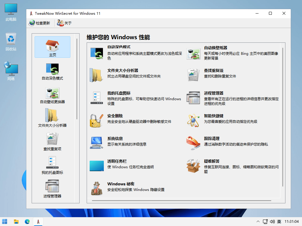 TweakNow WinSecret Plus v3.9.5 Windows 10/11 优化工具