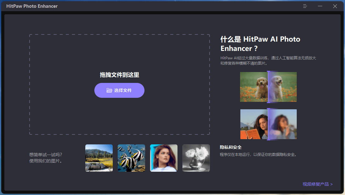 HitPaw Photo Enhancer v2.2.0.13 图像清晰度放大中文特别版