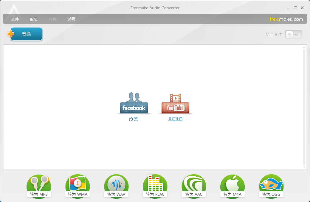 Freemake Audio Converter v1.1.9.13 中文绿色便携破解版
